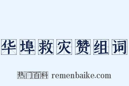 华埠救灾赞组词是什么意思的图片